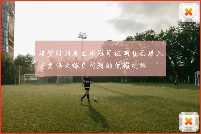 追梦时刻库里用冠军证明自己进入历史伟大球员行列的荣耀之路