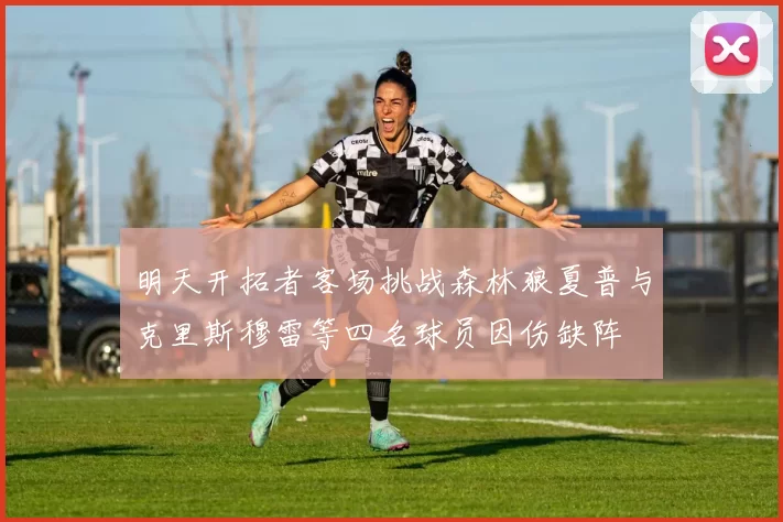 明天开拓者客场挑战森林狼夏普与克里斯穆雷等四名球员因伤缺阵