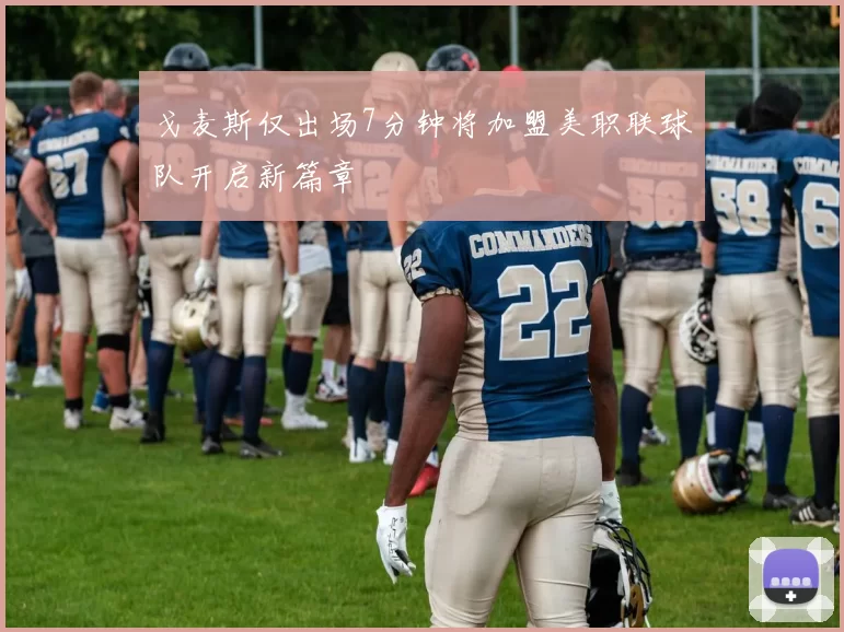 戈麦斯仅出场7分钟将加盟美职联球队开启新篇章