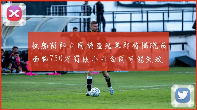 快船阴阳合同调查结果即将揭晓或面临750万罚款小卡合同可能失效