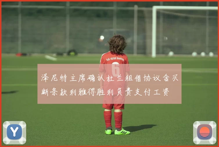泽尼特主席确认杜兰租借协议含买断条款利雅得胜利负责支付工资