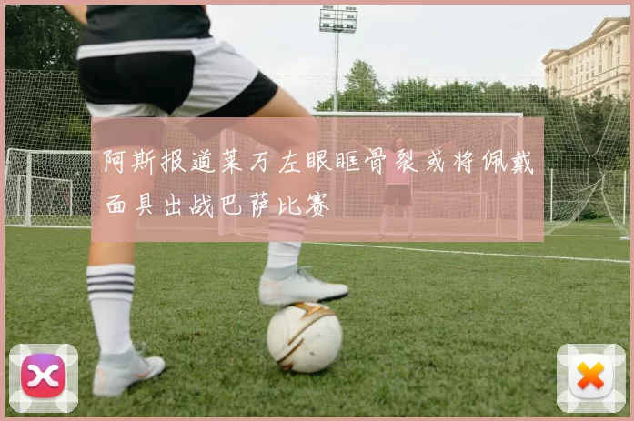 阿斯报道莱万左眼眶骨裂或将佩戴面具出战巴萨比赛