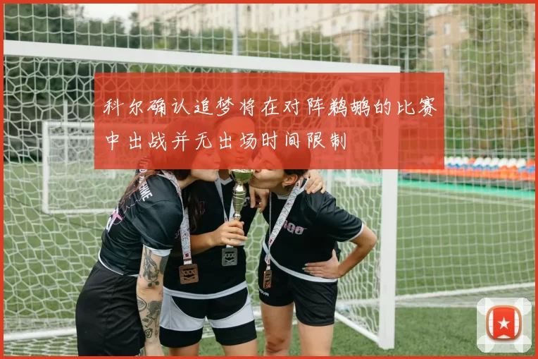 科尔确认追梦将在对阵鹈鹕的比赛中出战并无出场时间限制